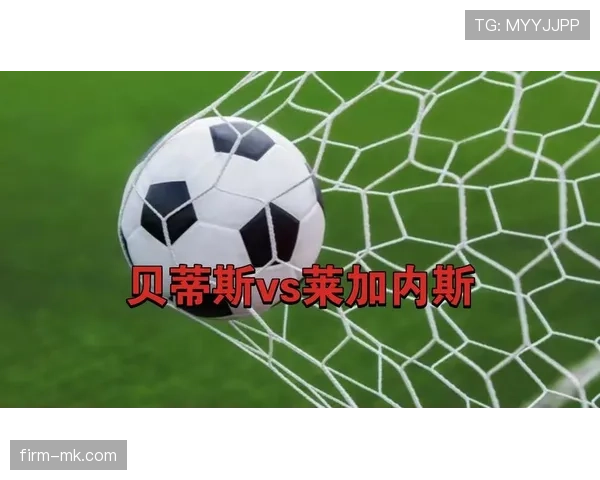 贝蒂斯球员状态回暖，关键战助球队全取三分表现抢眼